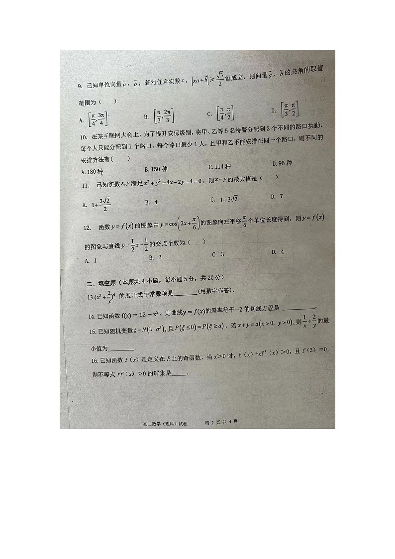 宁夏吴忠市吴忠中学2022-2023学年高二下学期期末考试数学（理科）试卷第2页
