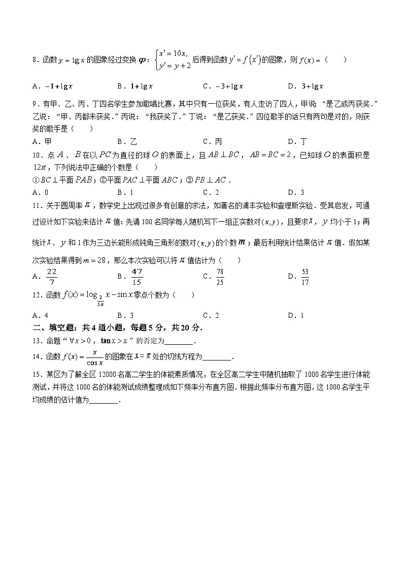 四川省成都市第七中学2022-2023学年高二数学（文）下学期（2024届）零诊模拟考试试卷（Word版附答案）第2页