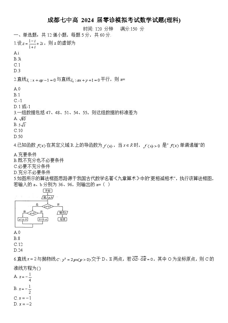 四川省成都市第七中学2022-2023学年高二数学（理）下学期（2024届）零诊模拟考试试卷（Word版附答案）第1页