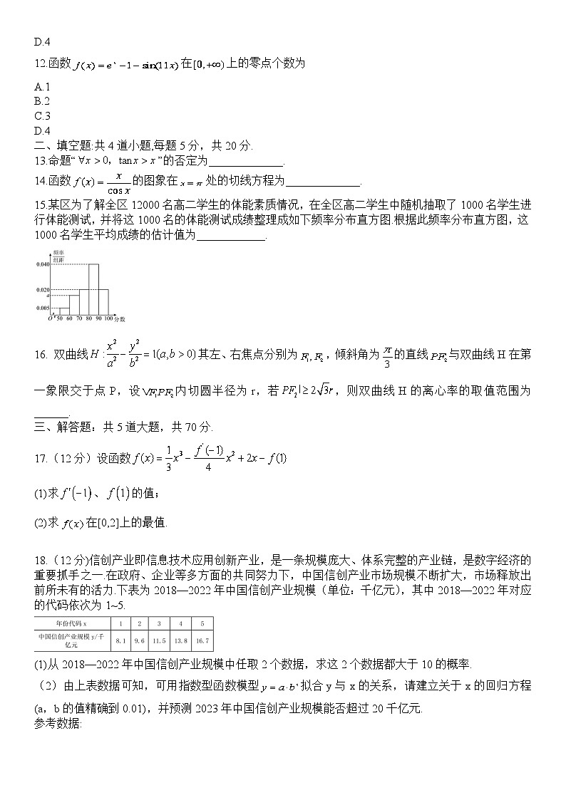 四川省成都市第七中学2022-2023学年高二数学（理）下学期（2024届）零诊模拟考试试卷（Word版附答案）第3页