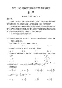 四川省成都市蓉城名校联盟2022-2023学年度高一数学下学期期末联考试题（Word版附解析）
