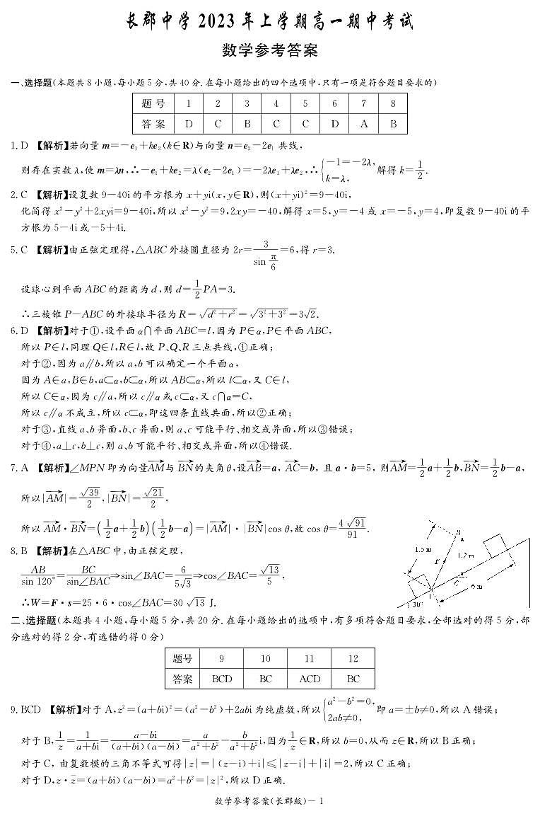 2023年数学试卷答案（长郡高一下期中）第1页