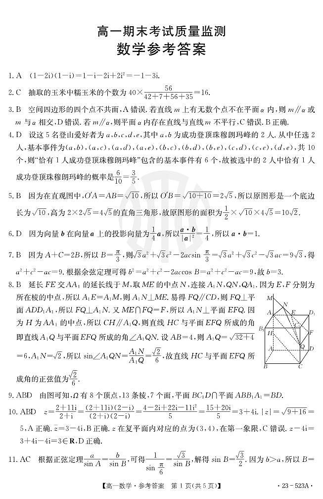 西安莲湖区高一期末考试质量监测数学试卷及参考答案01