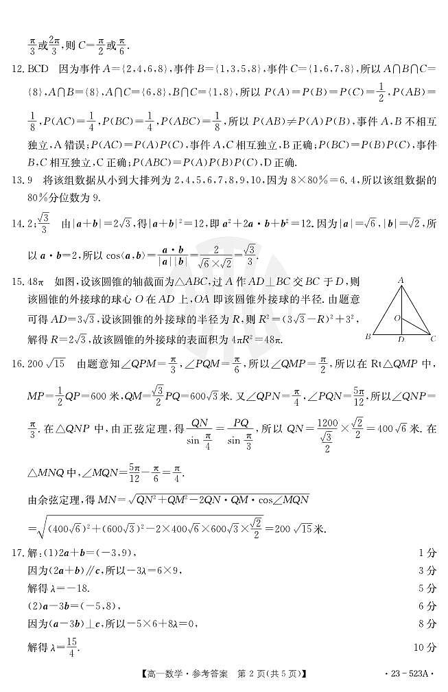 西安莲湖区高一期末考试质量监测数学试卷及参考答案02
