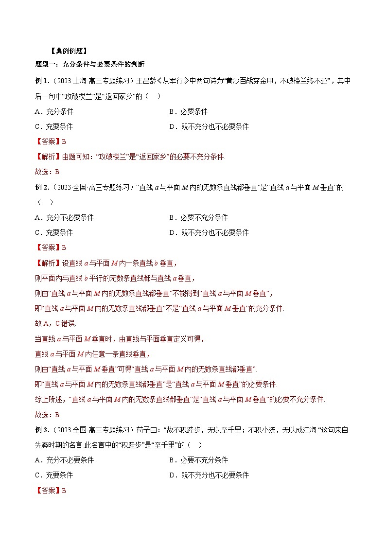 备战2024高考数学艺体生一轮复习讲义-专题02 常用逻辑用语03