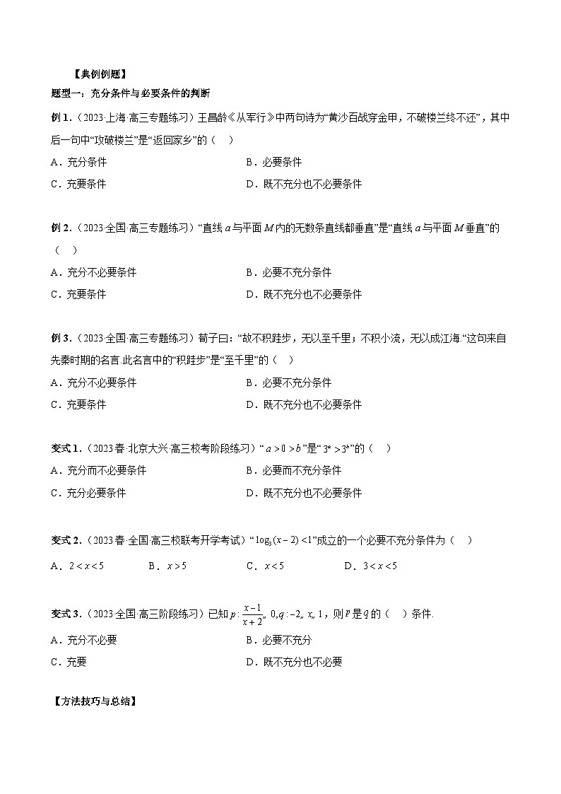 备战2024高考数学艺体生一轮复习讲义-专题02 常用逻辑用语03