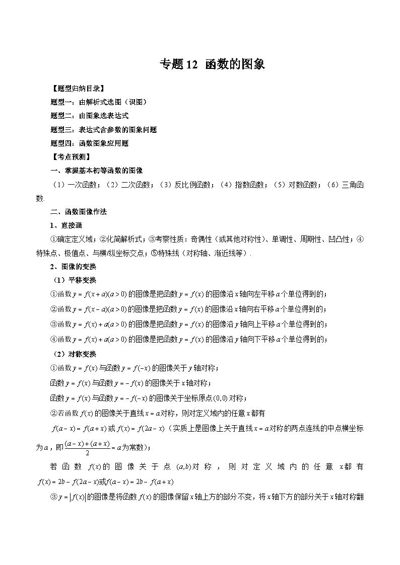 备战2024高考数学艺体生一轮复习讲义-专题12 函数的图象01