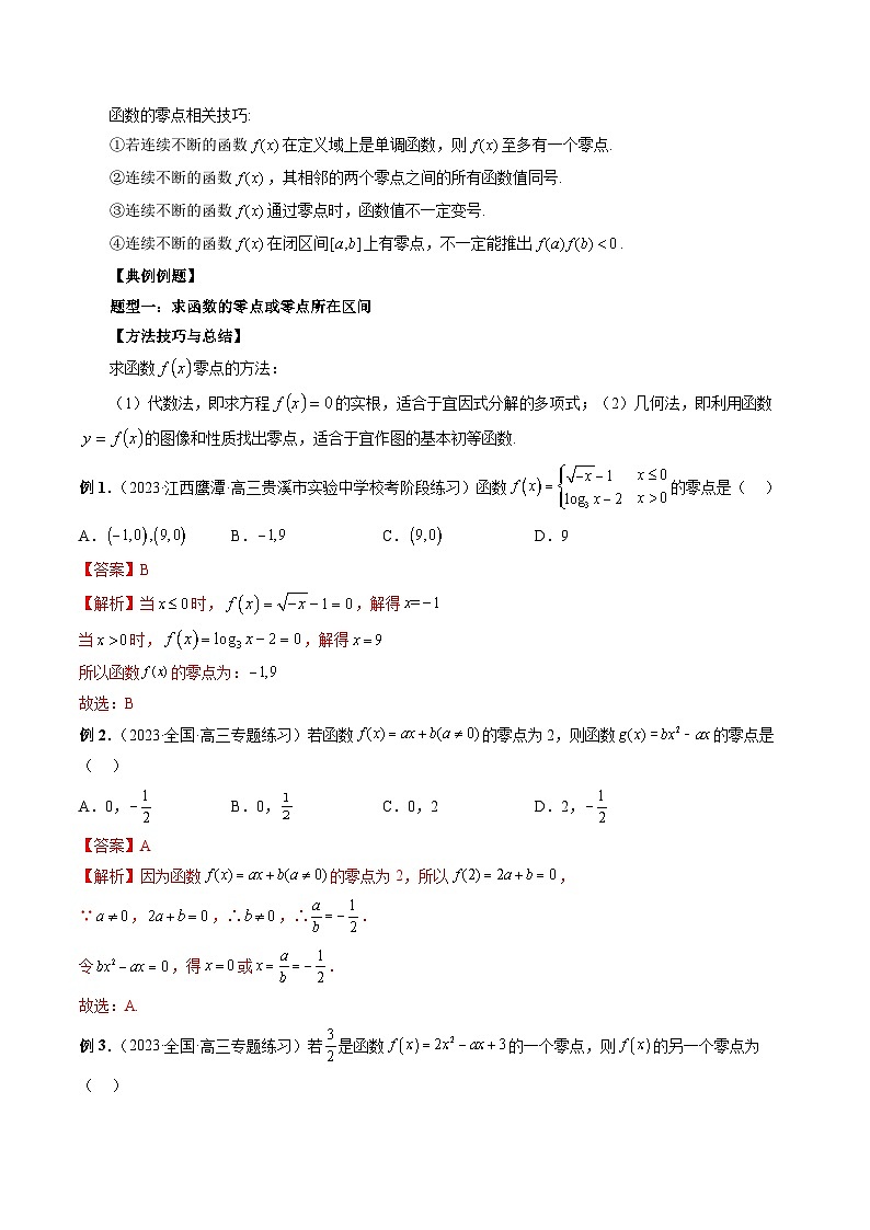 备战2024高考数学艺体生一轮复习讲义-专题13 函数与方程02