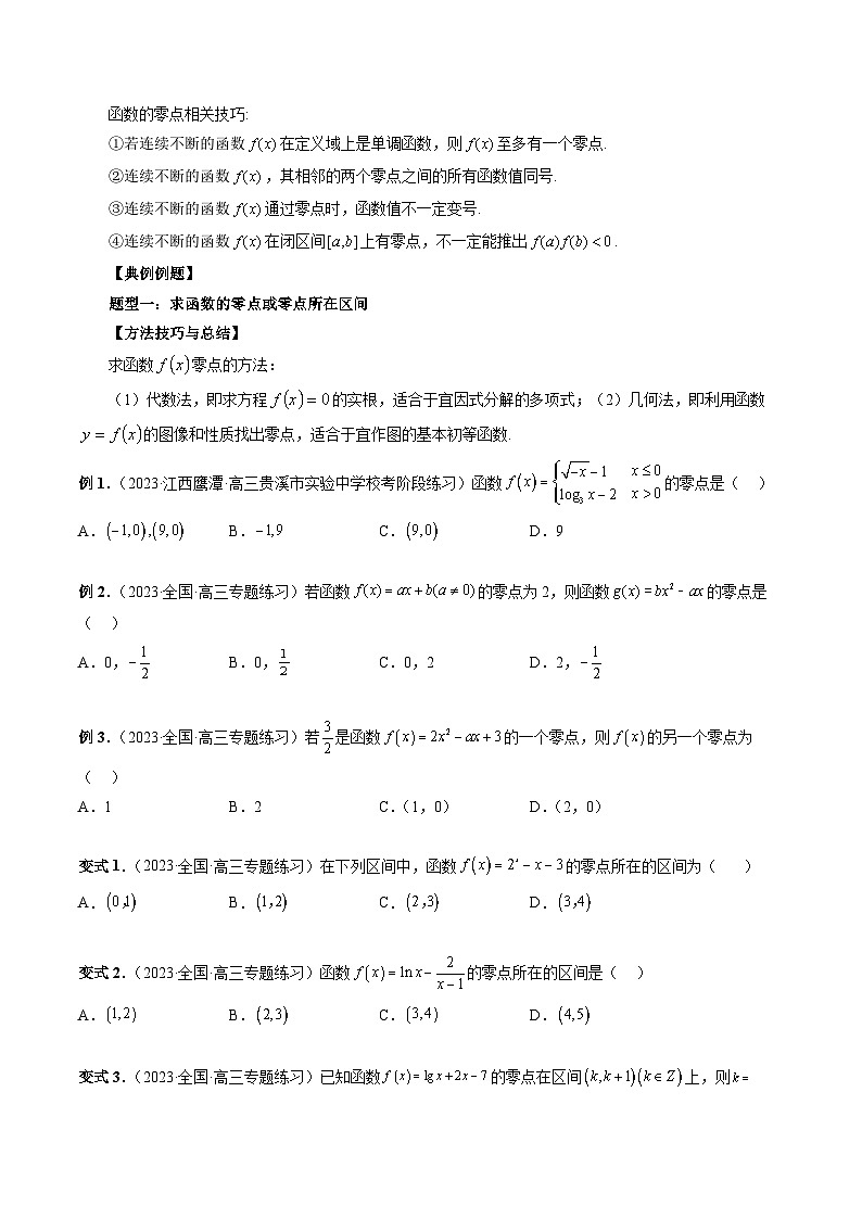 备战2024高考数学艺体生一轮复习讲义-专题13 函数与方程02