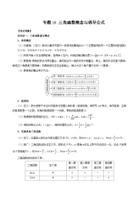 备战2024高考数学艺体生一轮复习讲义-专题18 三角函数概念与诱导公式