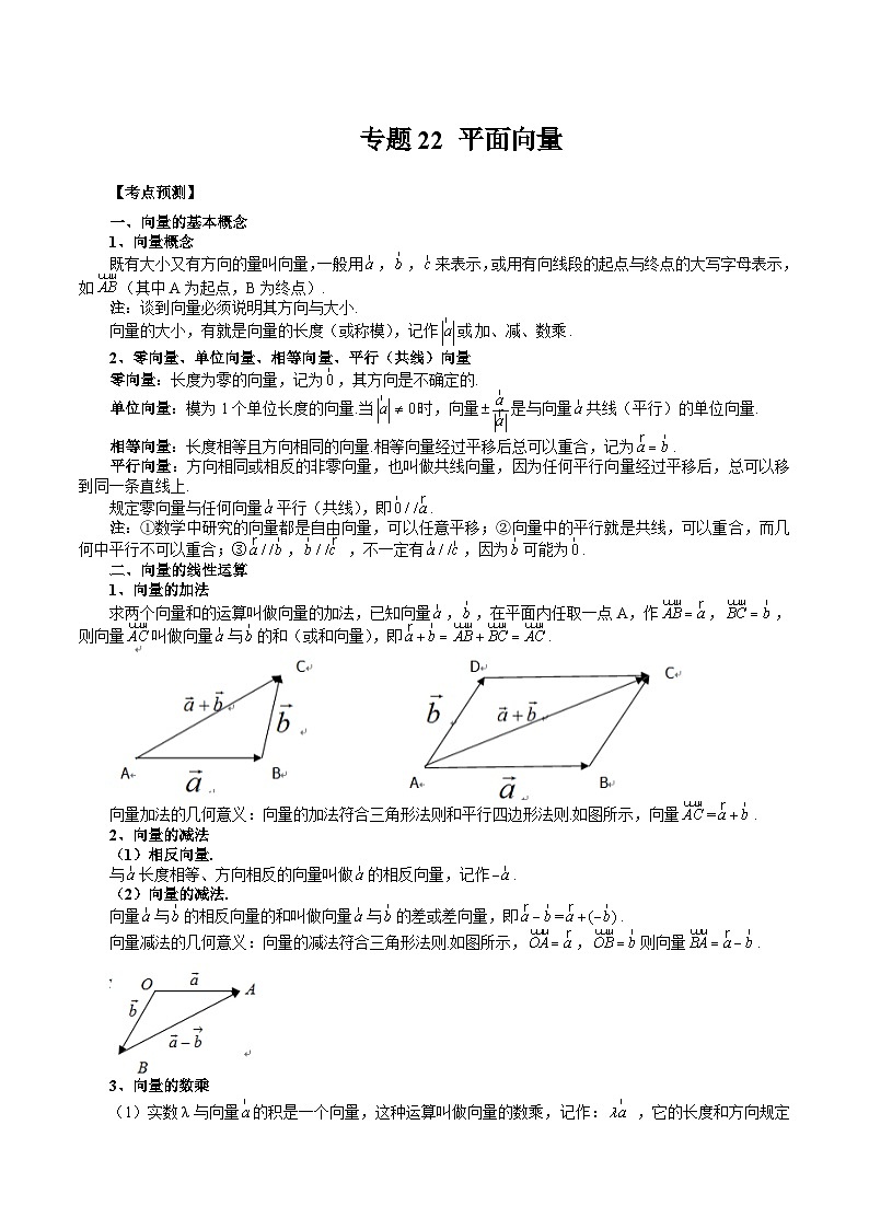 备战2024高考数学艺体生一轮复习讲义-专题22 平面向量01