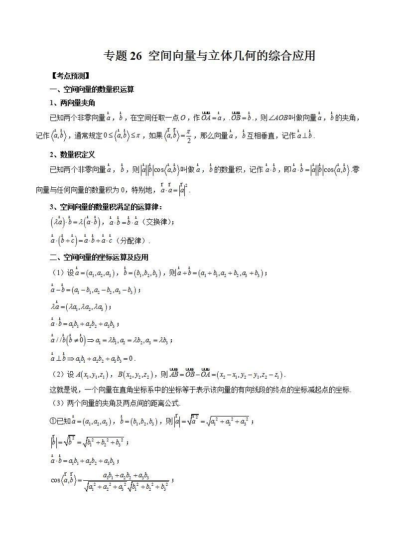 专题26 空间向量与立体几何的综合应用（解析版）第1页