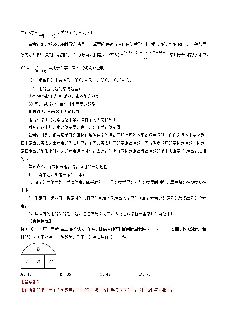 备战2024高考数学艺体生一轮复习讲义-专题29 排列组合02