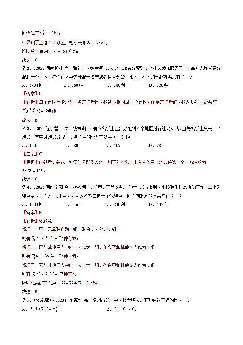 备战2024高考数学艺体生一轮复习讲义-专题29 排列组合03