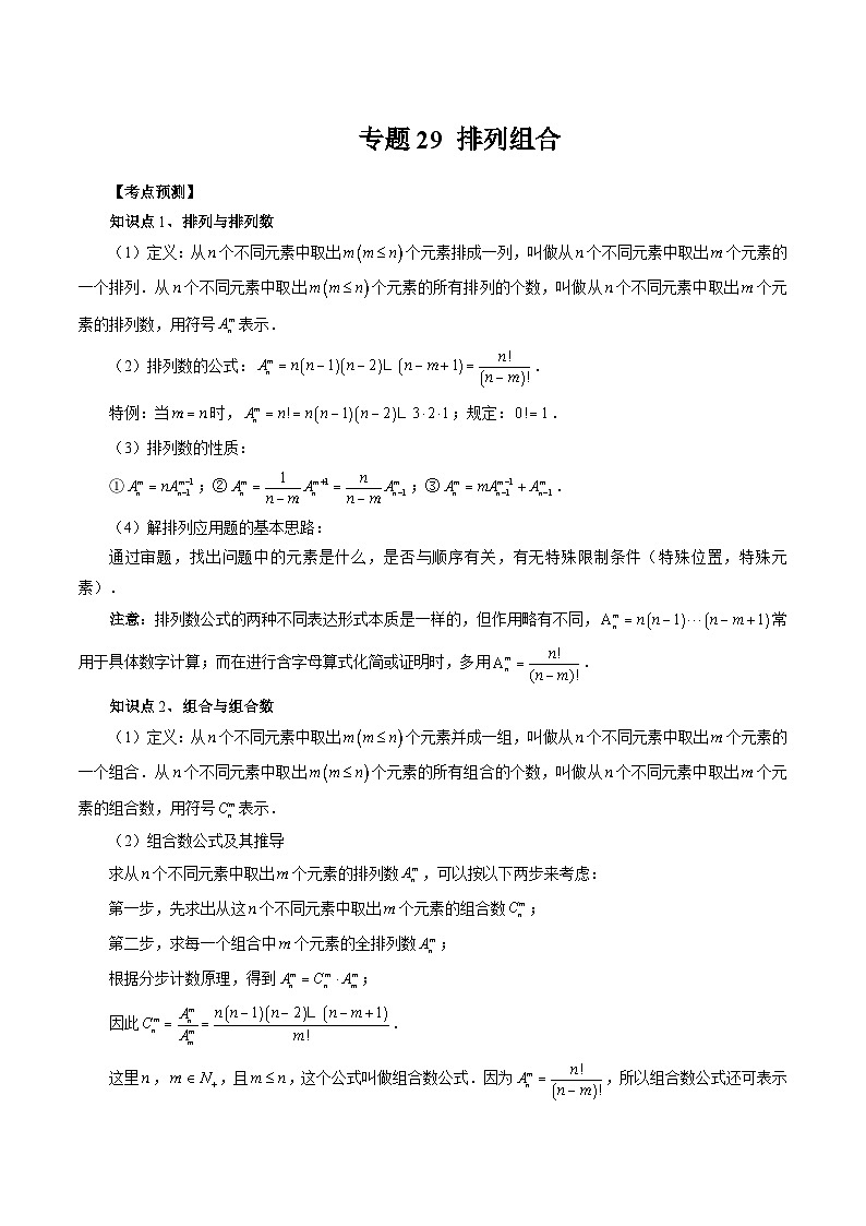 备战2024高考数学艺体生一轮复习讲义-专题29 排列组合01
