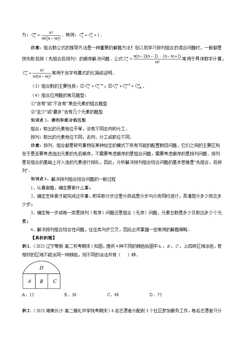 备战2024高考数学艺体生一轮复习讲义-专题29 排列组合02