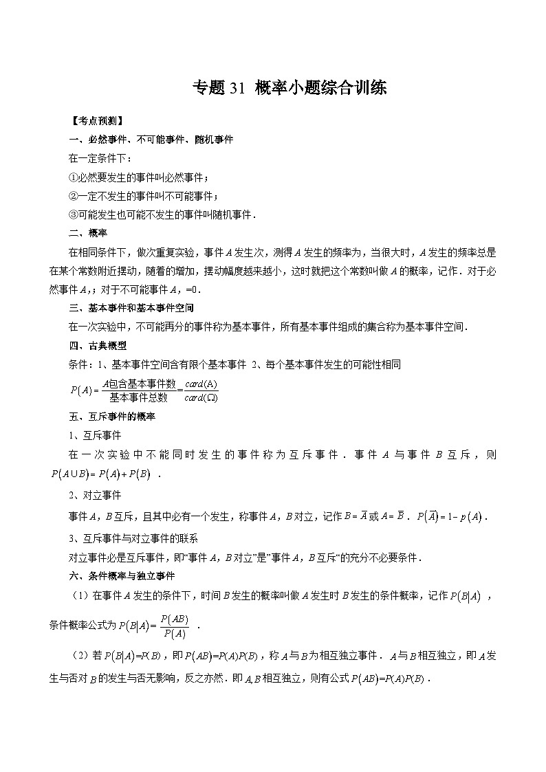 备战2024高考数学艺体生一轮复习讲义-专题31 概率小题综合训练01