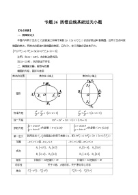 备战2024高考数学艺体生一轮复习讲义-专题36 圆锥曲线基础过关小题