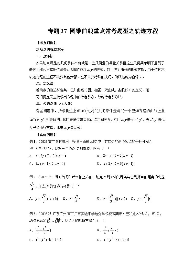 备战2024高考数学艺体生一轮复习讲义-专题37 圆锥曲线重点常考题型之轨迹方程01