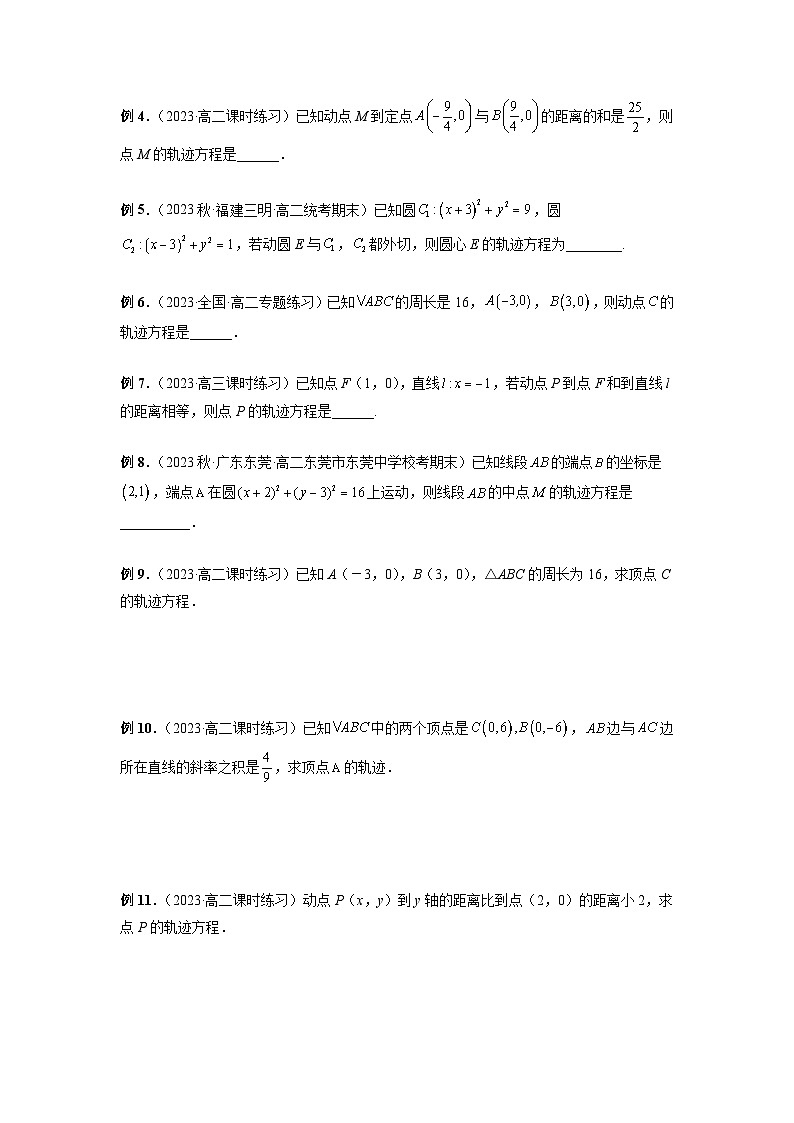 备战2024高考数学艺体生一轮复习讲义-专题37 圆锥曲线重点常考题型之轨迹方程02