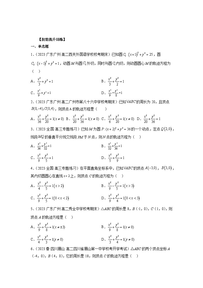 备战2024高考数学艺体生一轮复习讲义-专题37 圆锥曲线重点常考题型之轨迹方程03