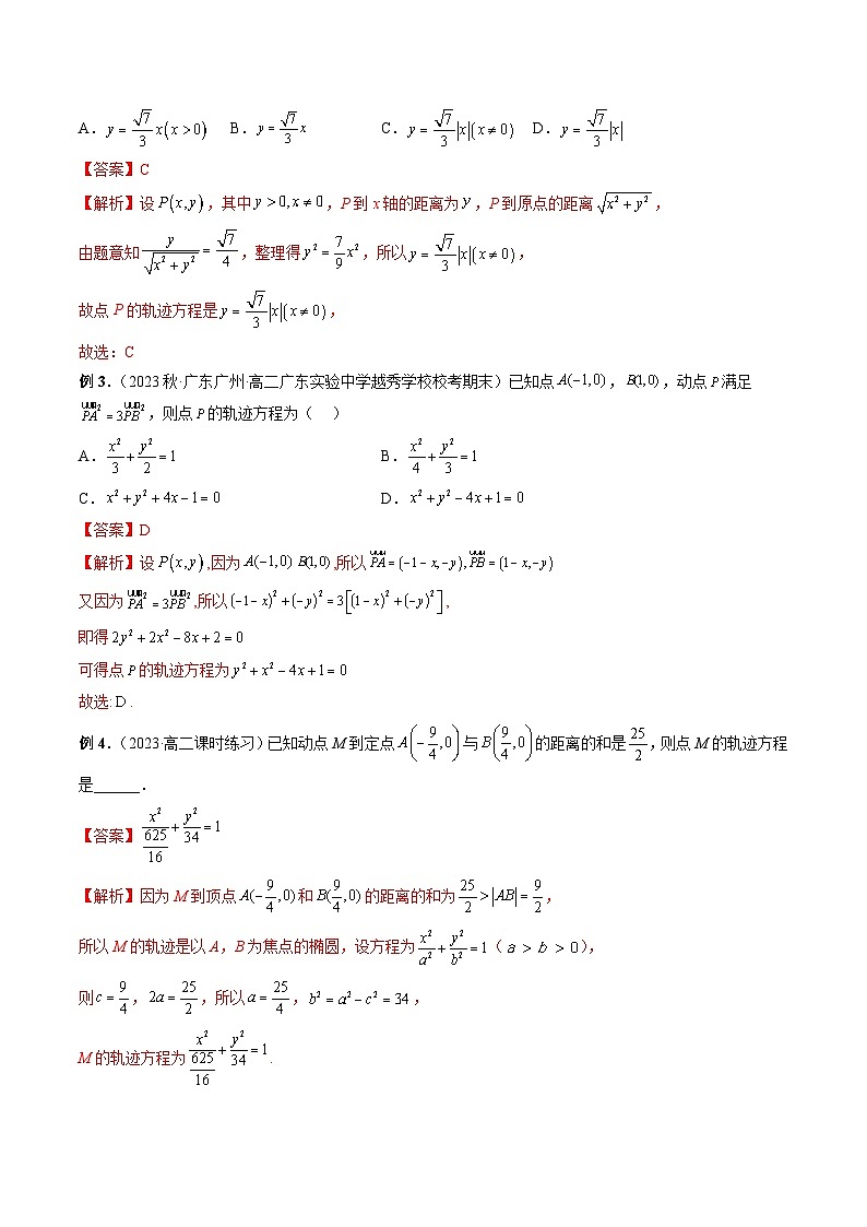 备战2024高考数学艺体生一轮复习讲义-专题37 圆锥曲线重点常考题型之轨迹方程02