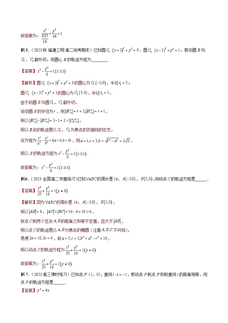 备战2024高考数学艺体生一轮复习讲义-专题37 圆锥曲线重点常考题型之轨迹方程03