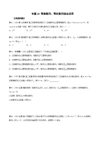 备战2024高考数学艺体生一轮复习讲义-专题40 等差数列、等比数列综合运用