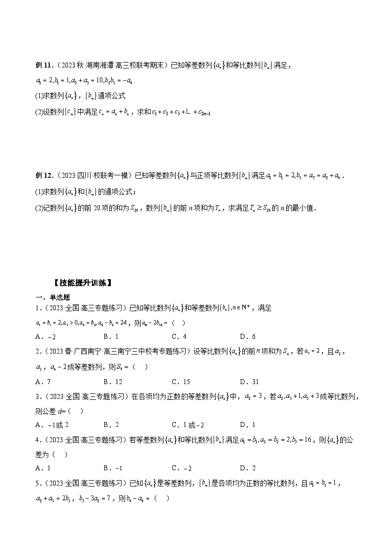 备战2024高考数学艺体生一轮复习讲义-专题40 等差数列、等比数列综合运用03