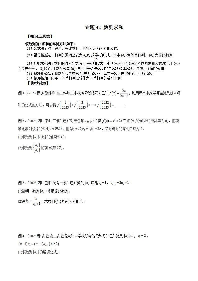 备战2024高考数学艺体生一轮复习讲义-专题42 数列求和01