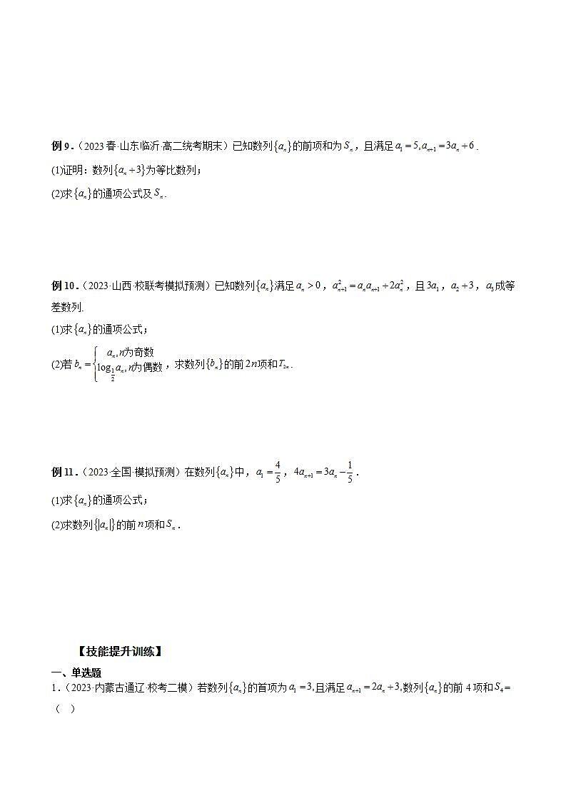 备战2024高考数学艺体生一轮复习讲义-专题42 数列求和03