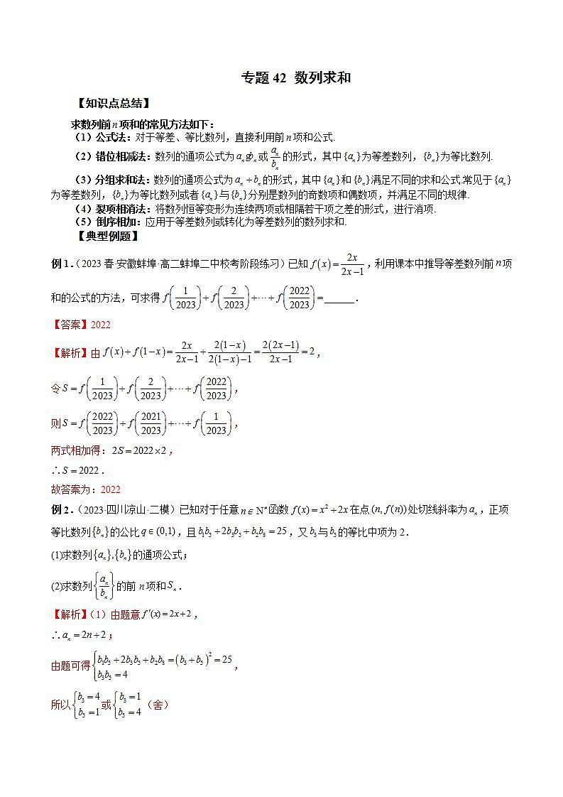 备战2024高考数学艺体生一轮复习讲义-专题42 数列求和01