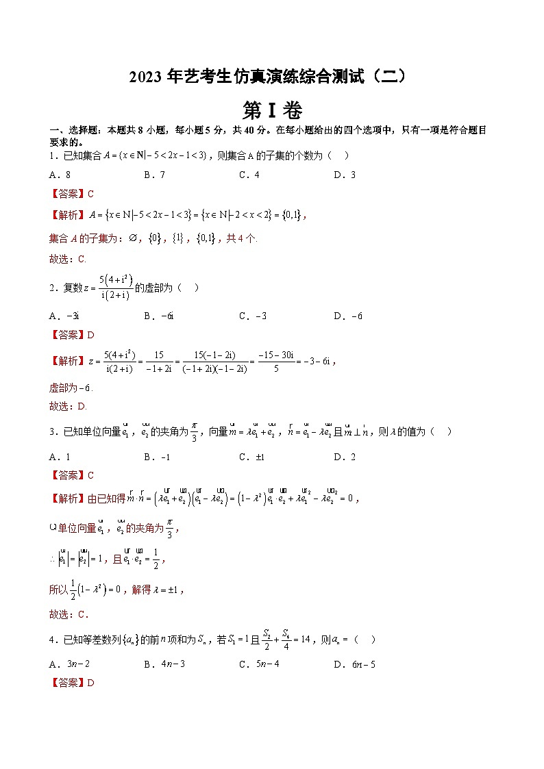 备战2024高考数学艺体生一轮复习讲义-艺术生仿真演练综合测试（二）01