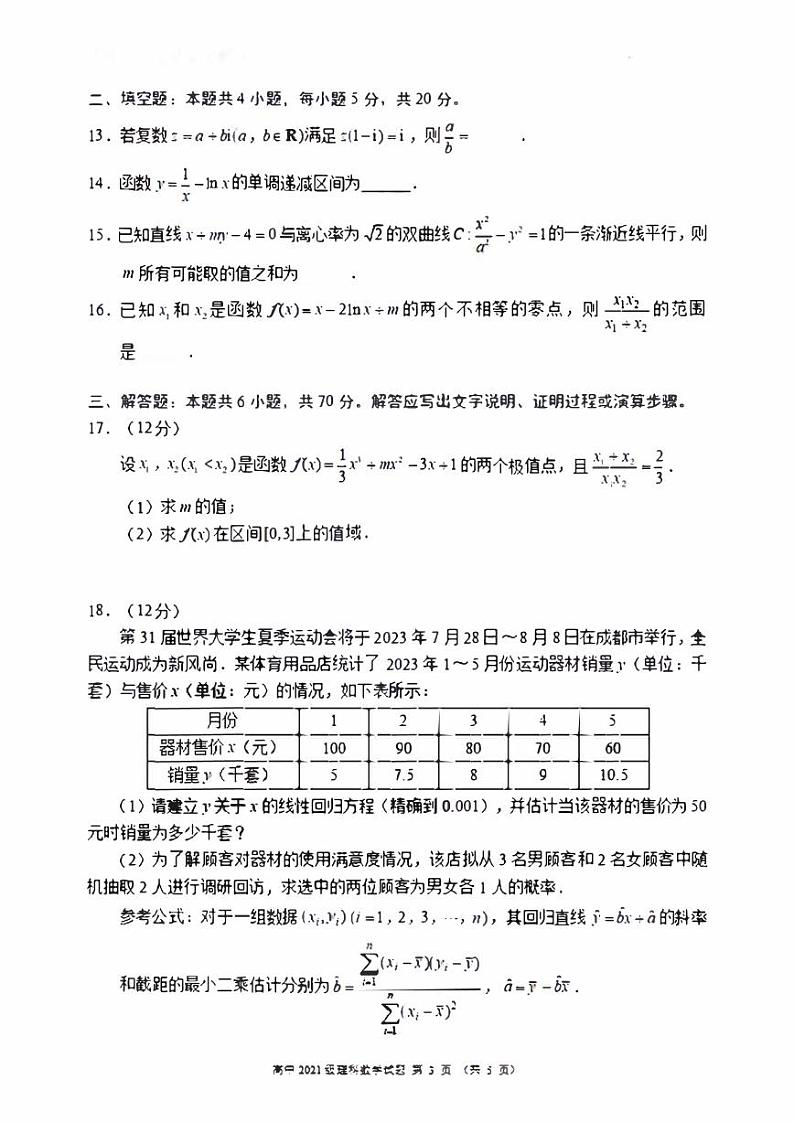 四川成都市蓉城联盟2022-2023高二下学期期末联考理科数学试卷+答案第3页