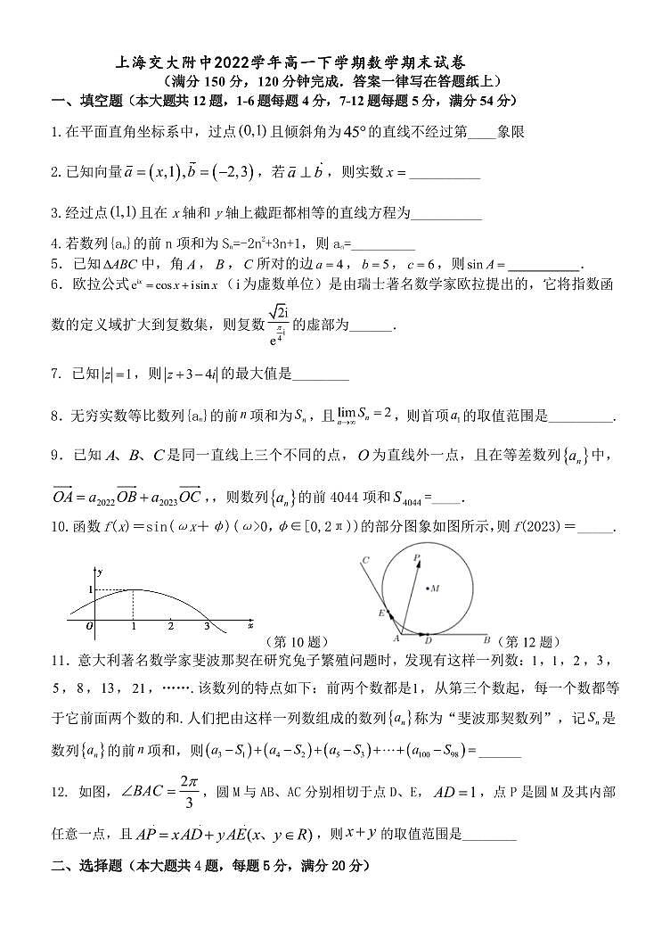 上海交通大学附属中学2022-2023学年高一下学期期末考试数学试题第1页