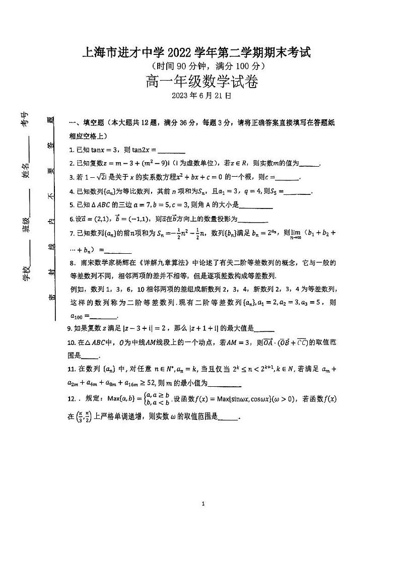 上海市进才中学2022-2023学年高一下学期期末考试数学试题01