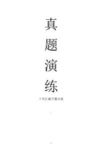 高考数学真题演练——十年千题小练（1000道选填)