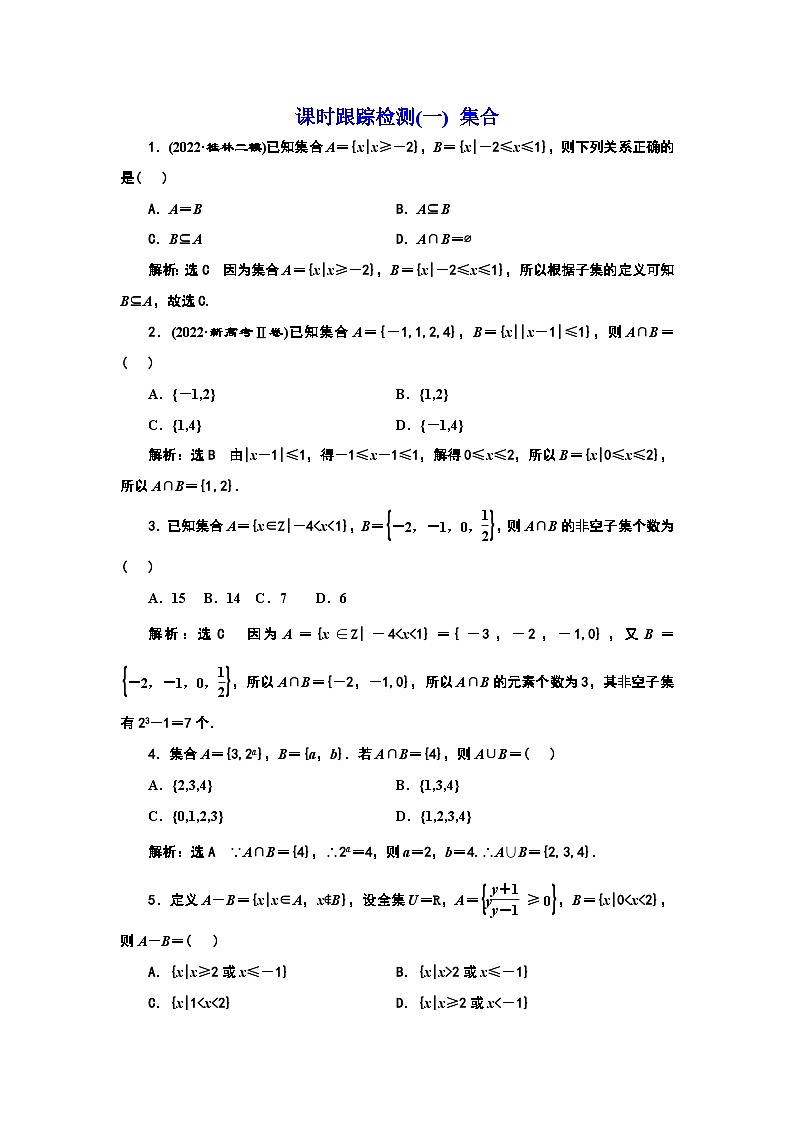 课时跟踪检测(一) 集合第1页