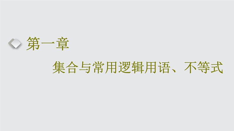 第一节 集合第1页