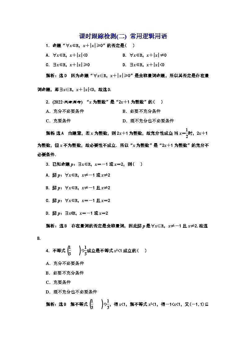2024年新高考数学一轮复习 第一章 第二节 常用逻辑用语 试卷课件01