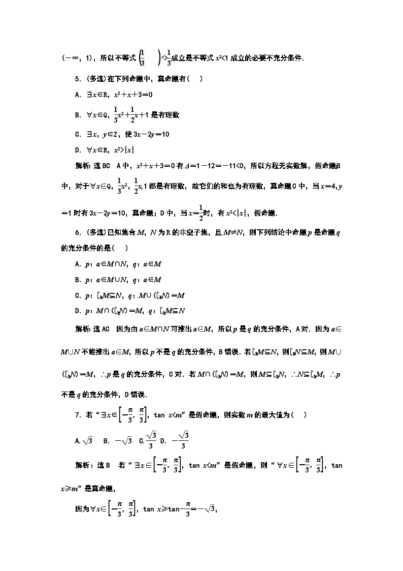 2024年新高考数学一轮复习 第一章 第二节 常用逻辑用语 试卷课件02
