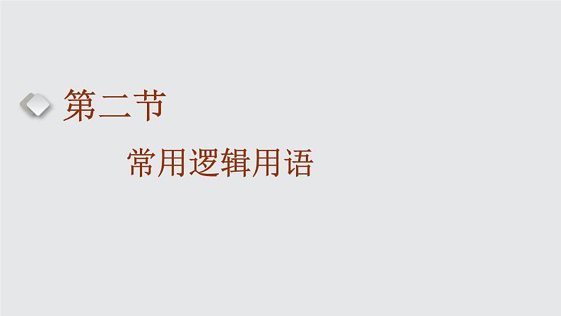 2024年新高考数学一轮复习 第一章 第二节 常用逻辑用语 试卷课件01