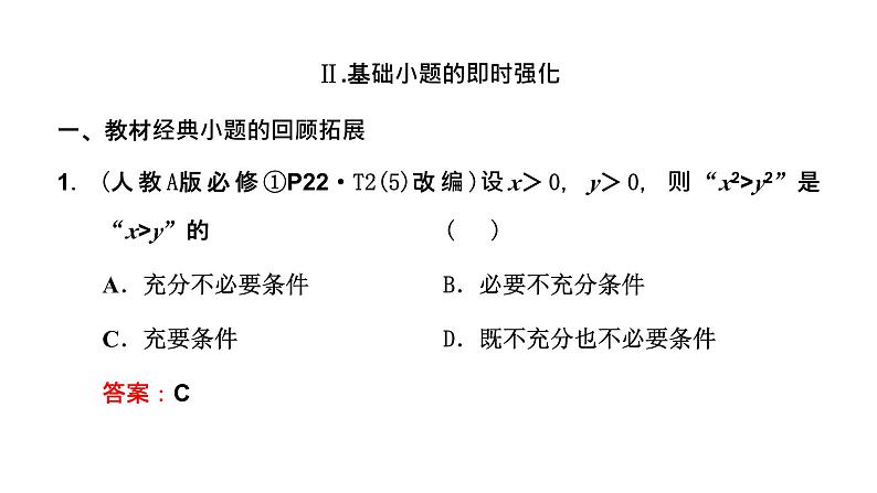 2024年新高考数学一轮复习 第一章 第二节 常用逻辑用语 试卷课件08