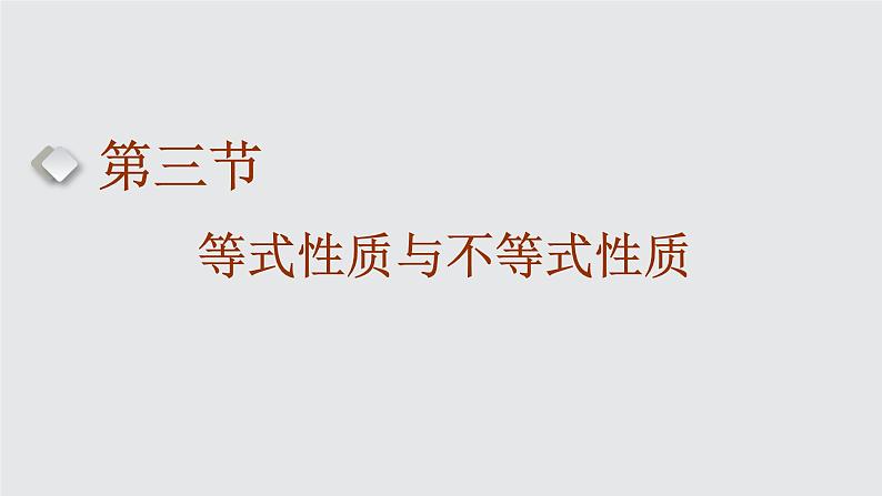 2024年新高考数学一轮复习 第一章 第三节 等式性质与不等式性质 试卷课件01