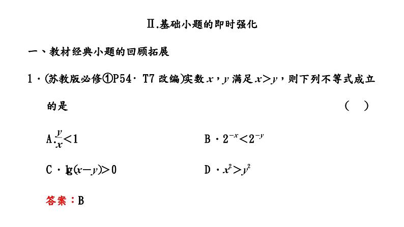 2024年新高考数学一轮复习 第一章 第三节 等式性质与不等式性质 试卷课件07
