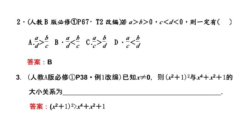 2024年新高考数学一轮复习 第一章 第三节 等式性质与不等式性质 试卷课件08