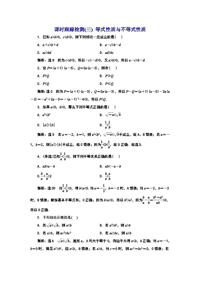 2024年新高考数学一轮复习 第一章 第三节 等式性质与不等式性质 试卷课件01