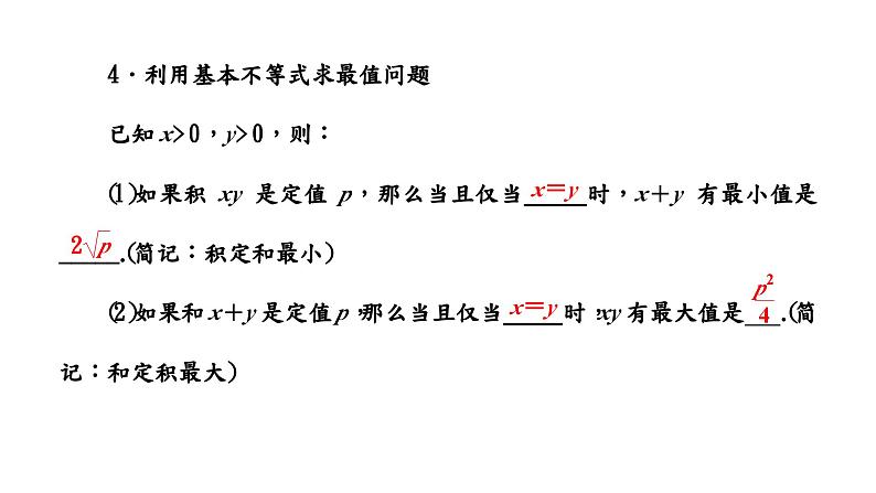 2024年新高考数学一轮复习 第一章 第四节 基本不等式 试卷课件05