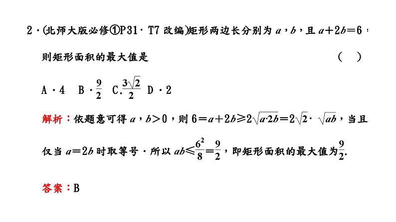 2024年新高考数学一轮复习 第一章 第四节 基本不等式 试卷课件07
