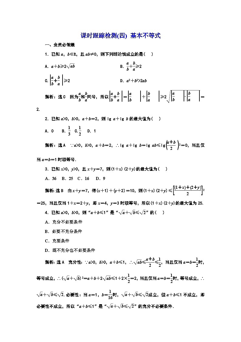 2024年新高考数学一轮复习 第一章 第四节 基本不等式 试卷课件01